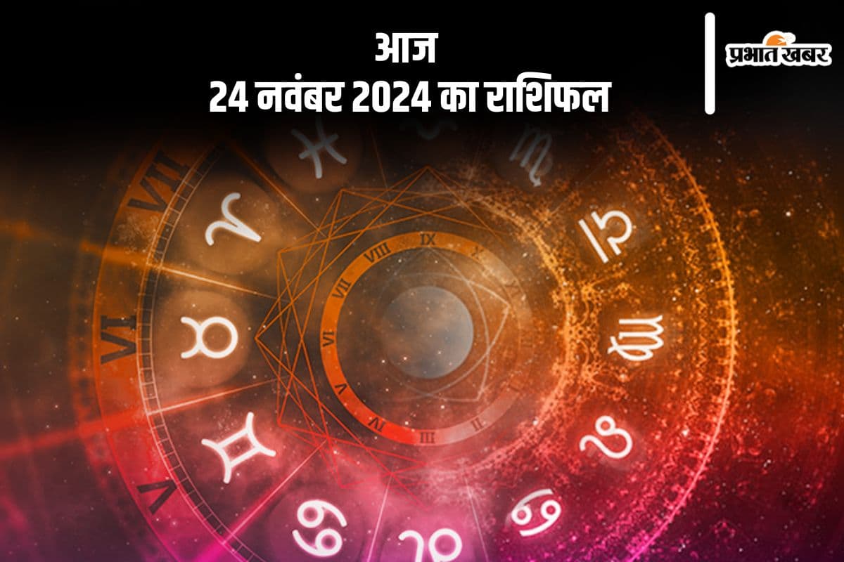 Aaj 24 November 2024 Ka Rashifal: तुला राशि वाले सेहत पर ध्यान दें, जानें आज 24 नवंबर 2024 का राशिफल