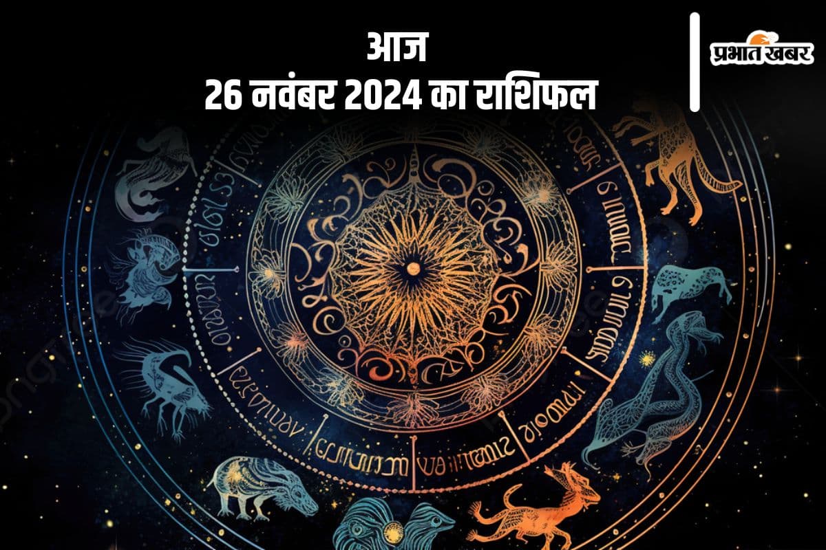 Aaj 26 November 2024 Ka Rashifal: धनु राशि वाले स्वास्थ्य के मामले में ध्यान रखें, जानें आज 26 नवंबर 2024 का राशिफल