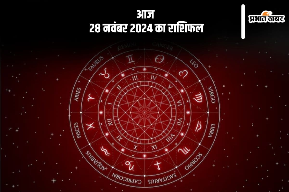 Aaj 28 November 2024 Ka Rashifal: कन्या राशि वालों को पैसों की कमी देखने को मिल सकती है, जानें आज 28 नवंबर 2024 का राशिफल