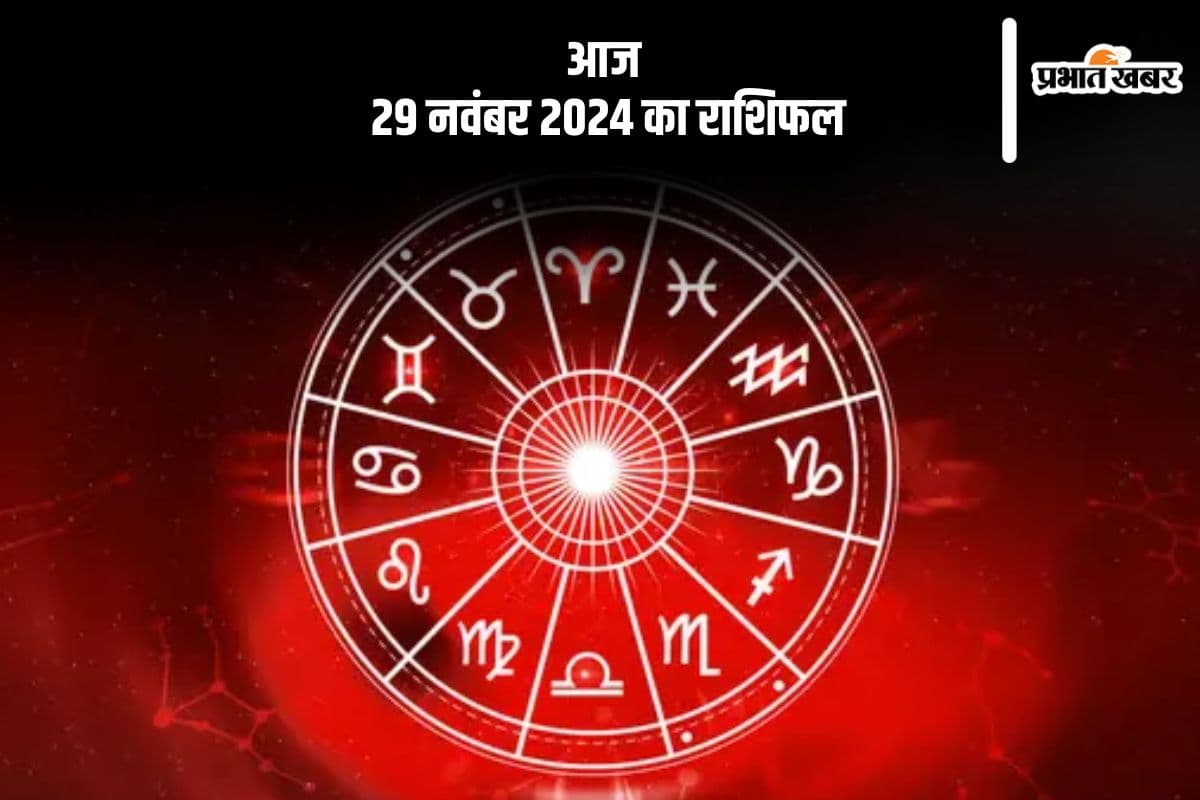 Aaj 29 November 2024 Ka Rashifal: कन्या राशि वाले वाहन चलाते समय रहें सावधान, हो सकता है बड़ा नुकसान, जानें आज 29 नवंबर 2024 का राशिफल