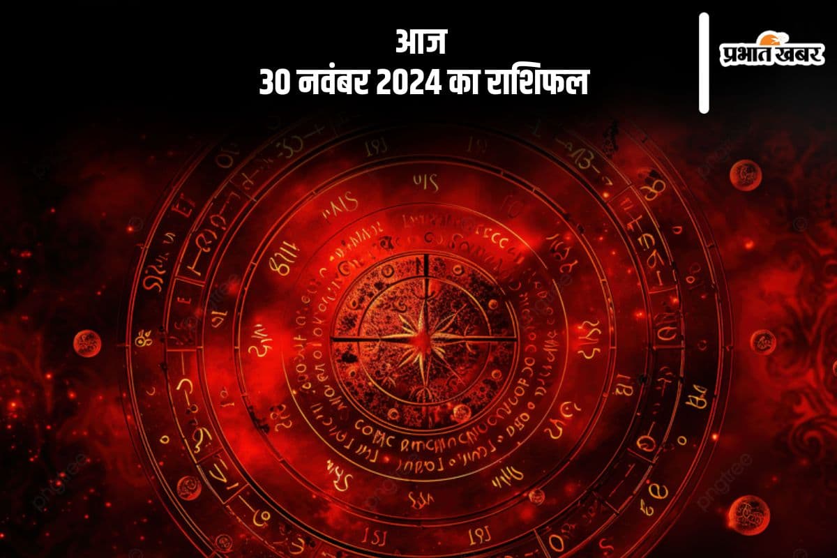 Aaj 30 November 2024 Ka Rashifal: तुला राशि वालों का जीवनसाथी साथ विवाद हो सकता है, जानें आज 30 नवंबर 2024 का राशिफल