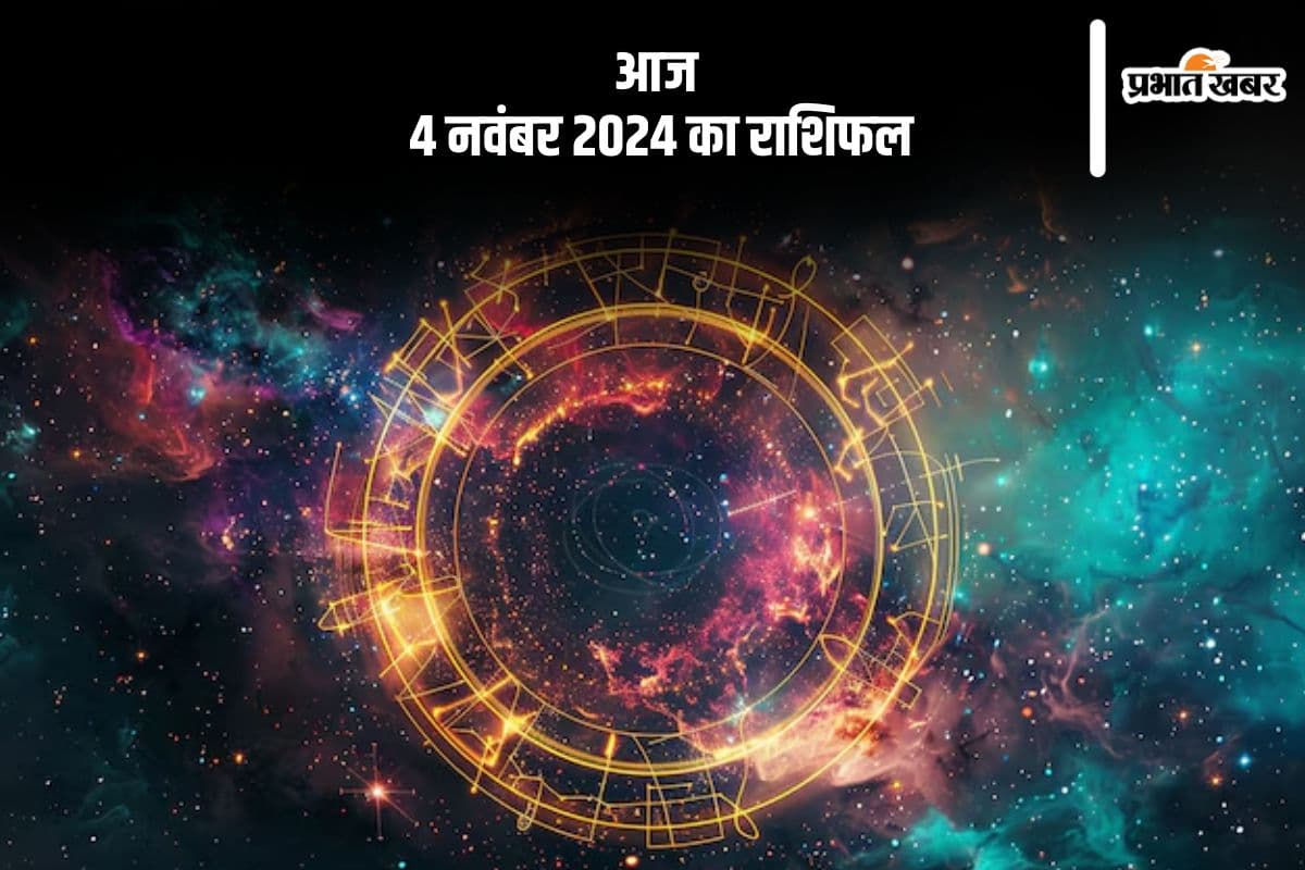 Aaj 4 November 2024 Ka Rashifal: तुला राशि वाले आर्थिक लेन-देन सावधानी से करें, जानें आज 4 नवंबर 2024 का राशिफल