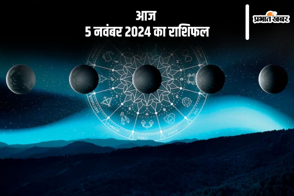 Aaj 5 November 2024 Ka Rashifal: मीन राशि वालों पारिवारिक जीवन में खुशियां बढ़ेंगी, जानें आज 5 नवंबर 2024 का राशिफल