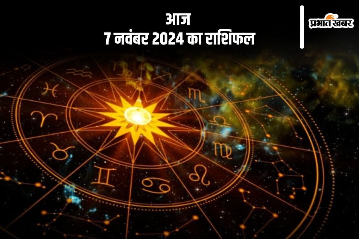 Aaj 7 November 2024 Ka Rashifal: मकर राशि वाले खानपान का विशेष ध्यान रखें, जानें आज 7 नवंबर 2024 का राशिफल