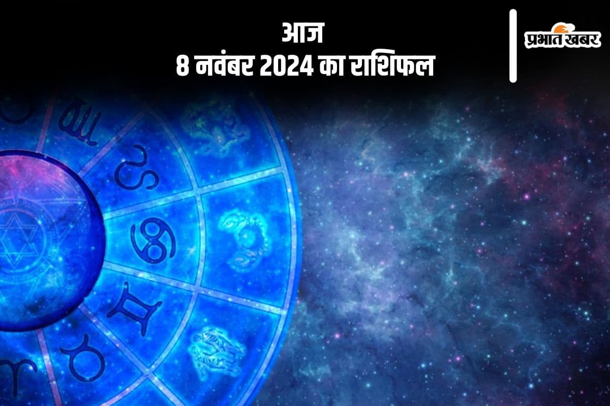 Aaj 8 November 2024 Ka Rashifal: कुंभ राशि वालों की आय में स्थिरता बनी रहेगी, जानें आज 8 नवंबर 2024 का राशिफल