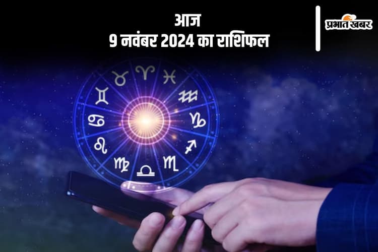 Aaj 9 November 2024 Ka Rashifal: कर्क राशि वालों की सामाजिक प्रतिष्ठा में वृद्धि होगी, जानें आज 9 नवंबर 2024 का राशिफल