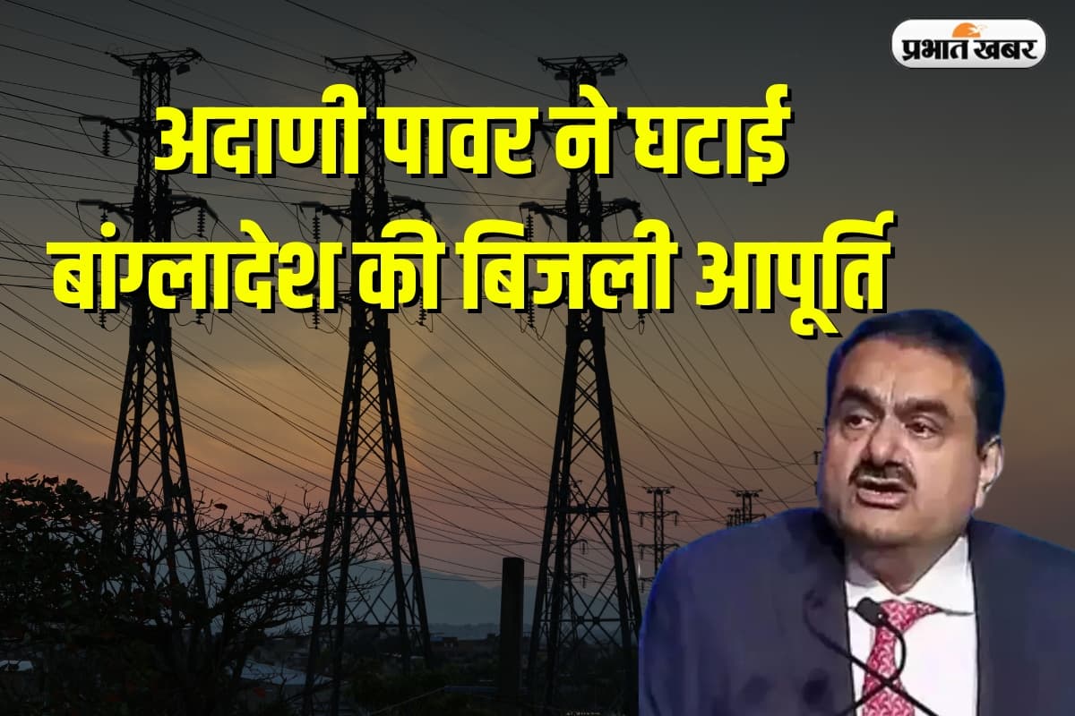 Bangladesh: अदाणी पावर ने घटाई बांग्लादेश की बिजली आपूर्ति, बकाया भुगतान का मामला गर्माया