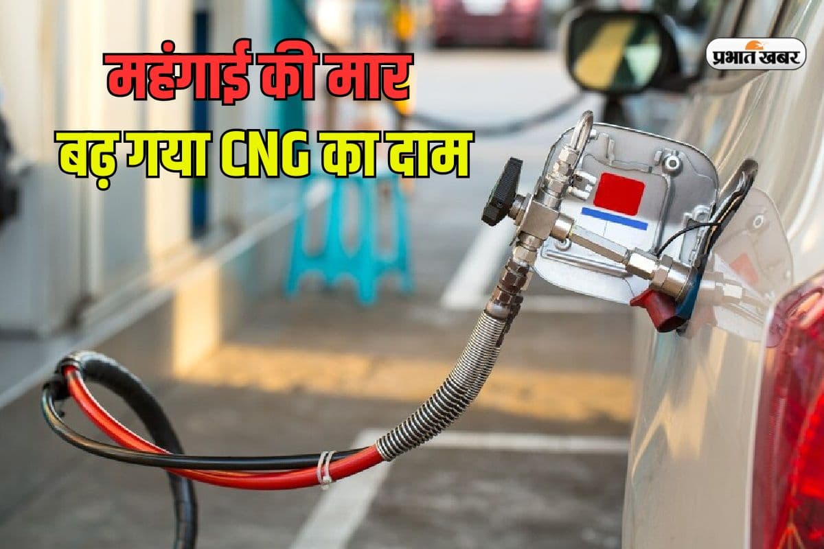 मुंबई समेत कई शहरों में बढ़ गया सीएनजी और नेचुरल गैस का दाम, जानें कितनी बढ़ी कीमत