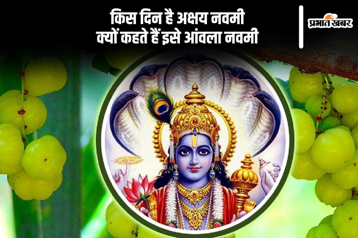 Akshaya Navami 2024: इस दिन है अक्षय एकादशी, इस शुभ मुहूर्त में करें पूजा