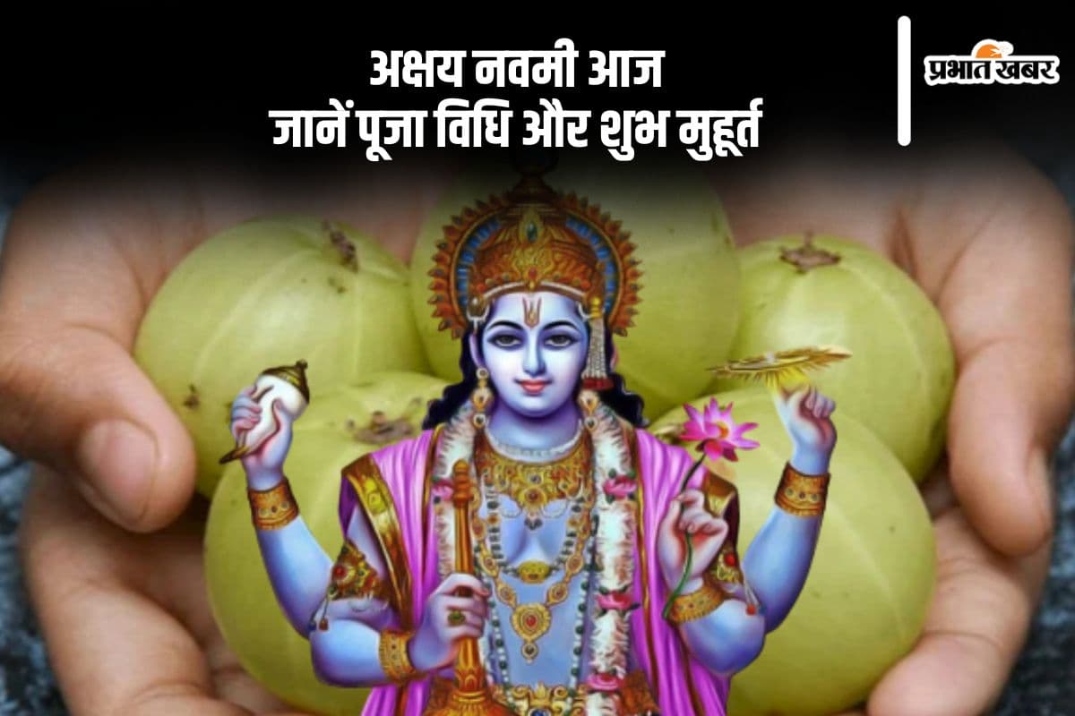 Akshaya Navami 2024: आज मनाई जा रही है अक्षय नवमी, जानें पूजा विधि और शुभ मुहूर्त