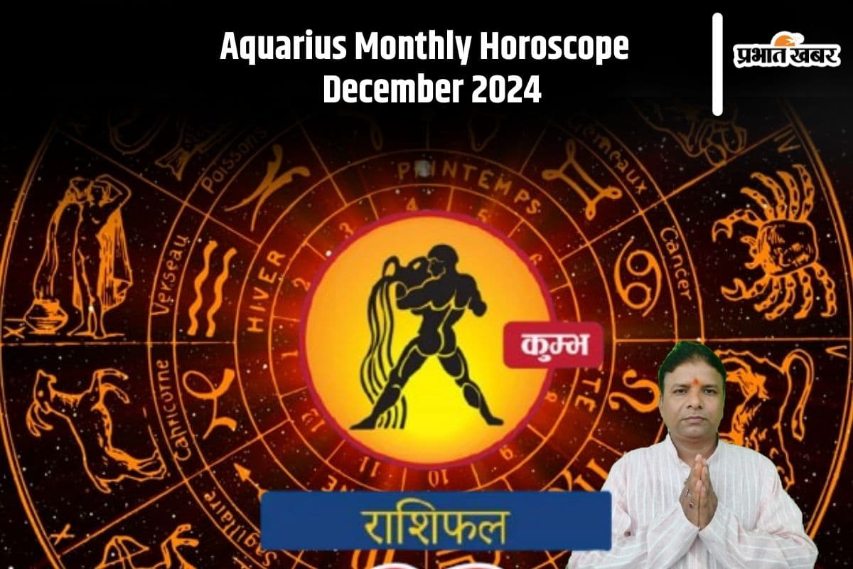 Aquarius Monthly Horoscope December 2024: कुंभ राशि वाले वर्कप्लेस पर अधिकारी के साथ संभलकर रहें, वाद-विवाद हो सकता है