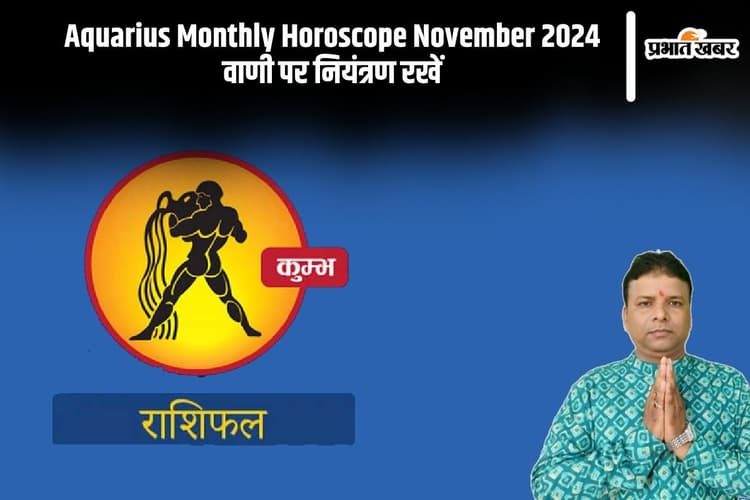 Aquarius Monthly Horoscope November 2024: कुंभ राशि के जातक वाणी पर नियंत्रण रखें
