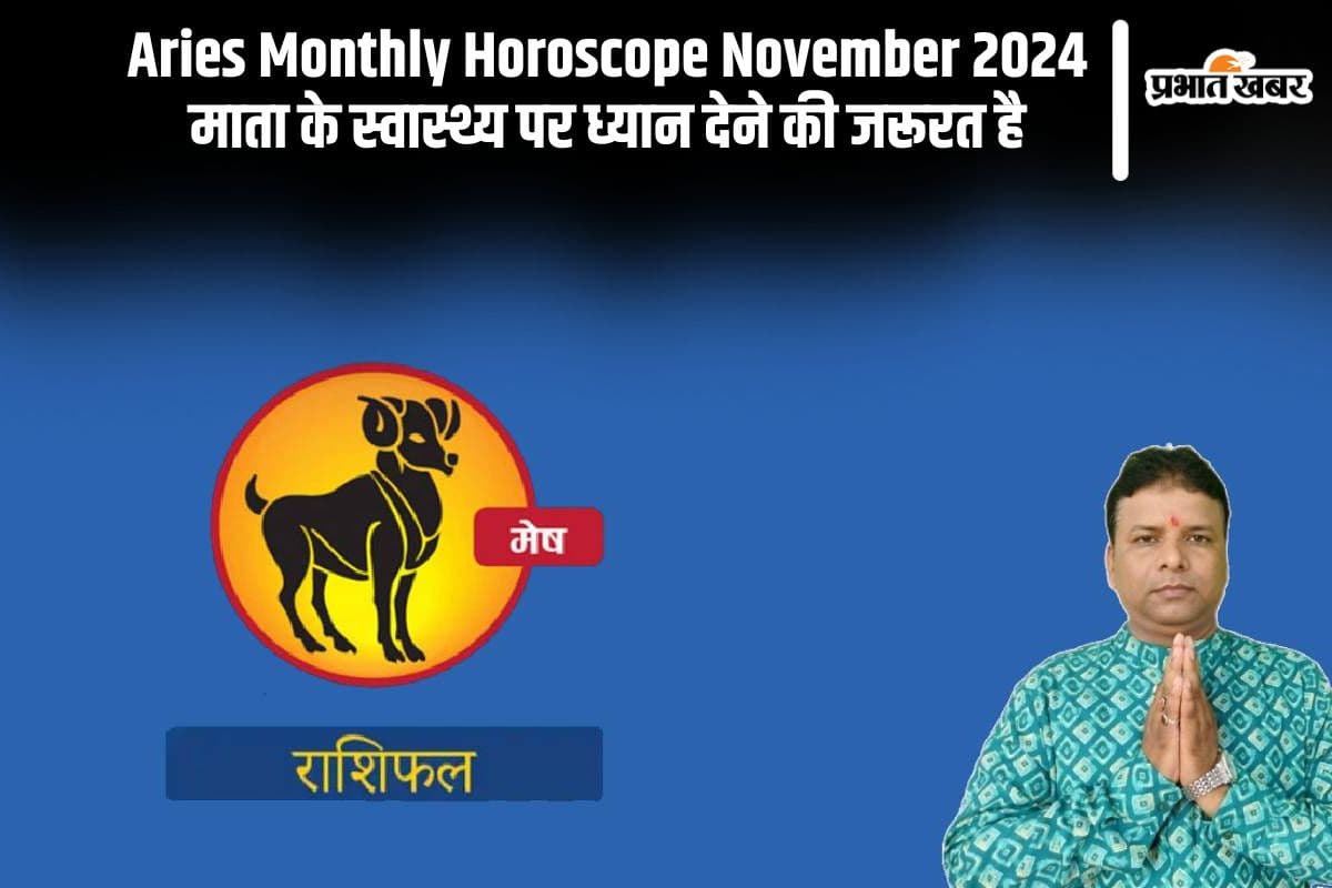 Aries Monthly Horoscope November 2024: मेष राशि के जातकों की माता के स्वास्थ्य नवंबर में ठीक नहीं रहेगा