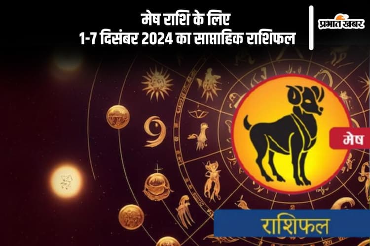Aries Weekly Horoscope 1 to 7 December 2024: मेष राशि वाले प्रमोशन या नई नौकरी के लिए प्रयास करें, पढ़ें साप्ताहिक राशिफल