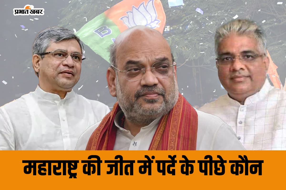 Maharashtra Election Results: महाराष्ट्र की जीत में पर्दे के पीछे कौन: इन 3 हीरो का हाथ, चुपचाप करते रहे काम और रच दिया इतिहास