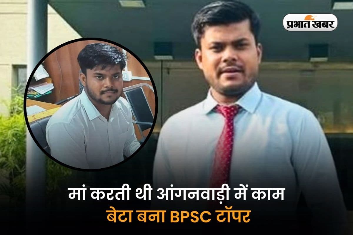 BPSC Success Story: मां करती थी आंगनवाड़ी में काम, बेटा बन गया बीपीएससी टॉपर