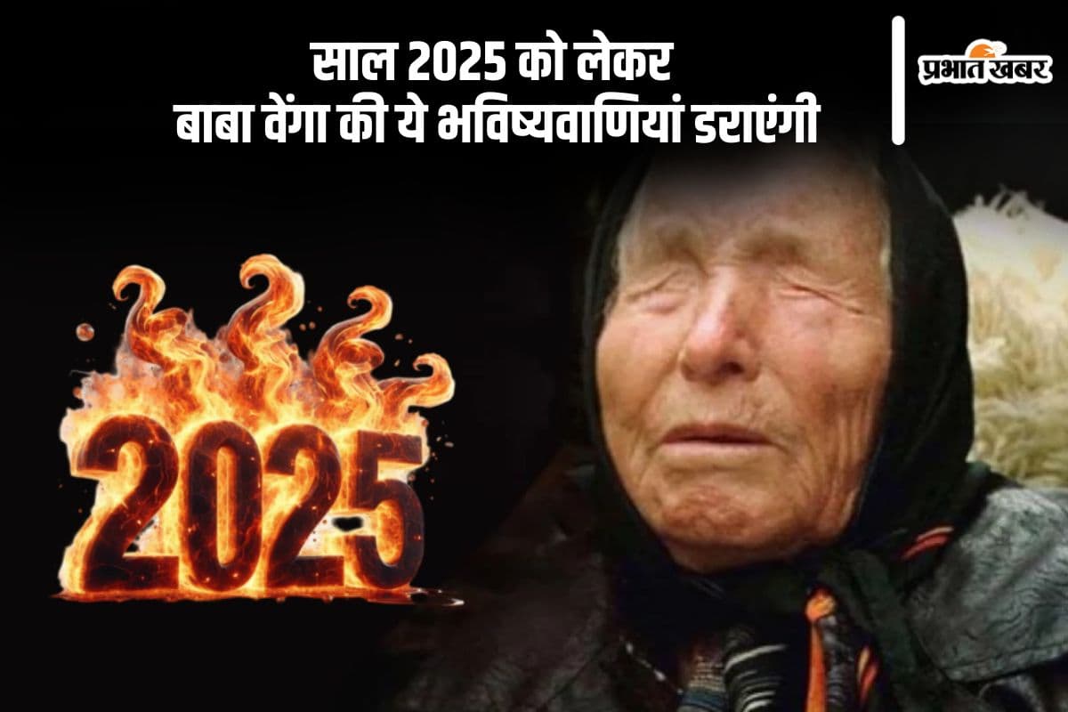 Baba Vanga Predictions 2025: बाबा वेंगा ने की भविष्यवाणी, नए साल के बारे में किया चौंकाने वाला खुलासा