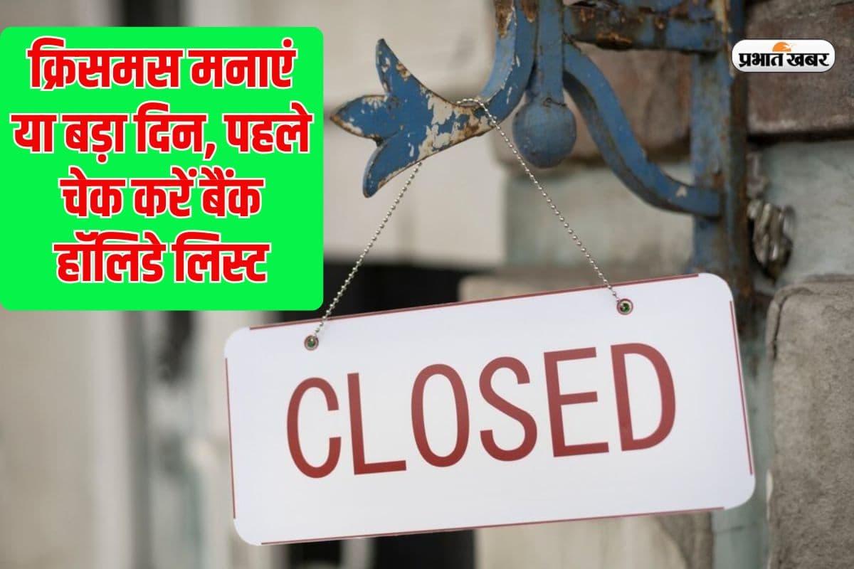 December Bank Holidays: दिसंबर में छुट्टियों की भरमार, जानें कितने दिन खुला रहेगा आपका बैंक?