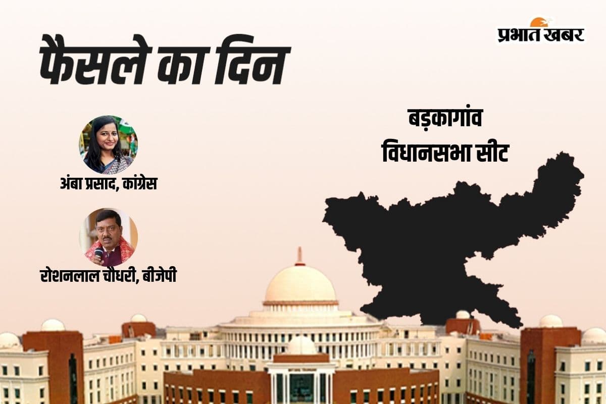 Barkagaon Vidhan Sabha Result 2024: बड़कागांव में बीजेपी के रोशनलाल चौधरी आगे, कांग्रेस के अंबा प्रसाद पीछे