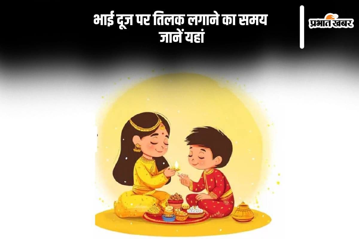 Bhai Dooj 2024 Date: भाई-बहन के इस संबंध को मजबूती देगा भाई दूज का पर्व, जानें तिलक लगाने का समय