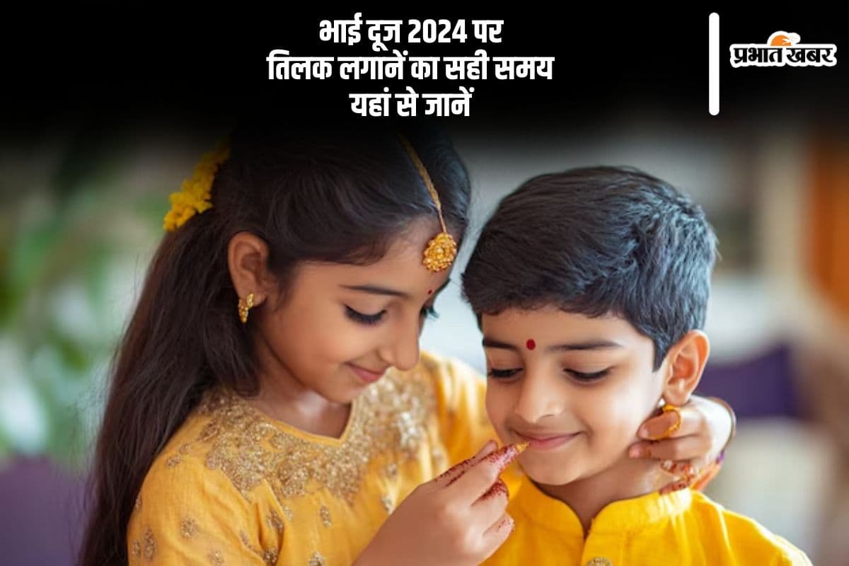 Bhai Dooj 2024 Muhurat: कल मनाया जाएगा भाई दूज, यहां से जानें तिलक लगानें का सही समय