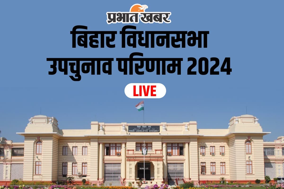 Bihar By Election Result Live: उपचुनाव में  बिहार से महागठबंधन का सूपड़ा साफ, एनडीए का चारों सीट पर कब्जा