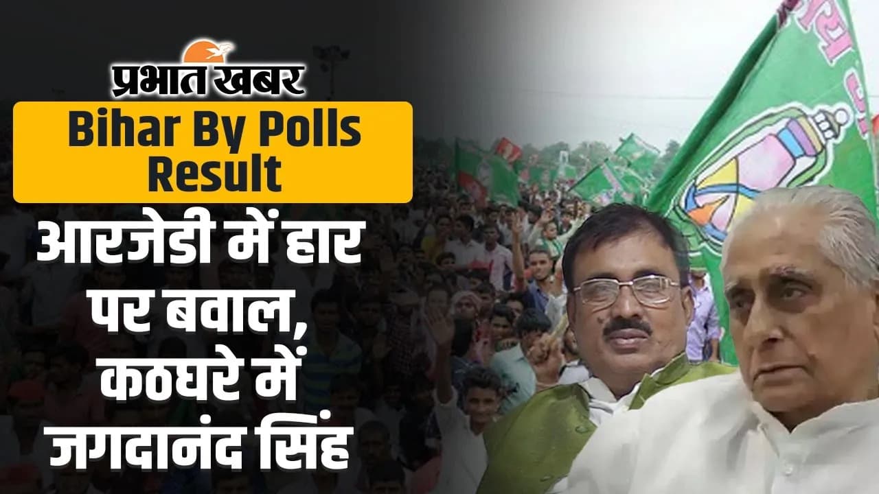 Bihar By Polls Result: आरजेडी में हार के बाद प्रदेश अध्यक्ष के खिलाफ पूर्व एमएलसी ने  खोला मोर्चा, देखिए वीडियो