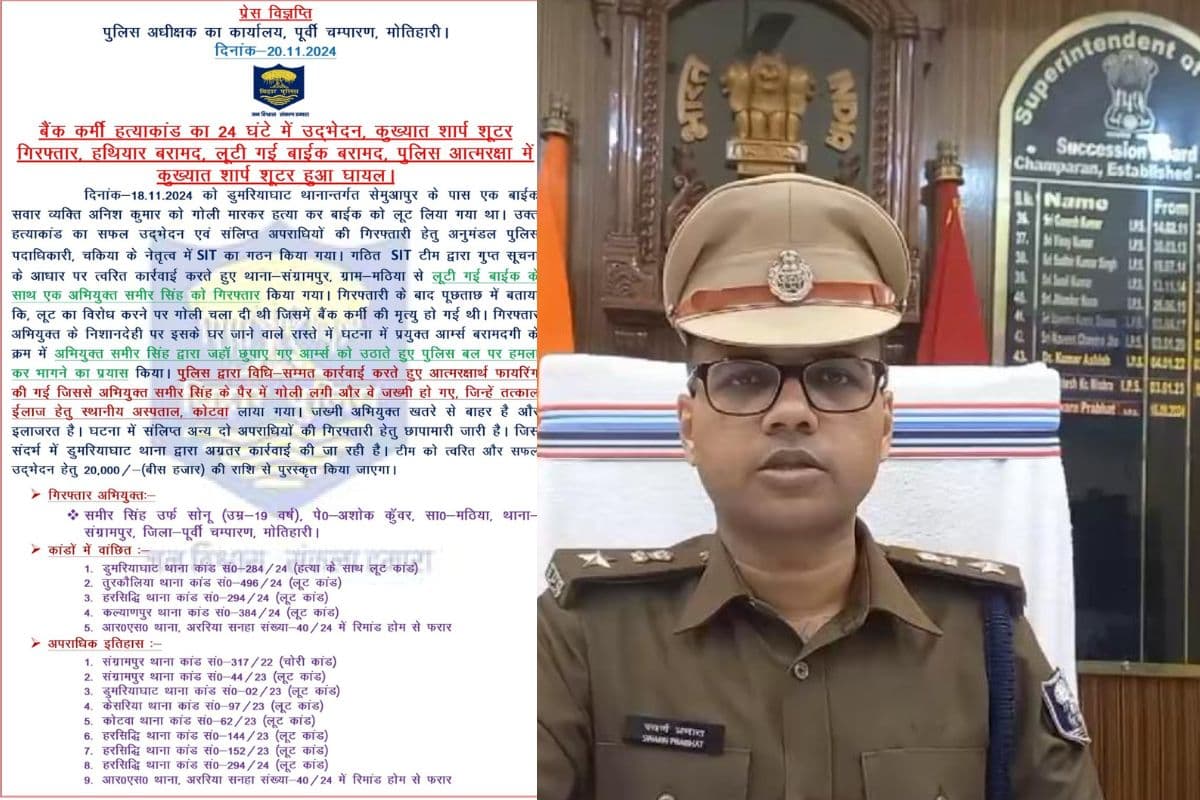 मोतिहारी में 48 घंटे के भीतर लूट की तीन वारदातों का खुलासा, गिरोह का मास्टरमाइंड गिरफ्तार