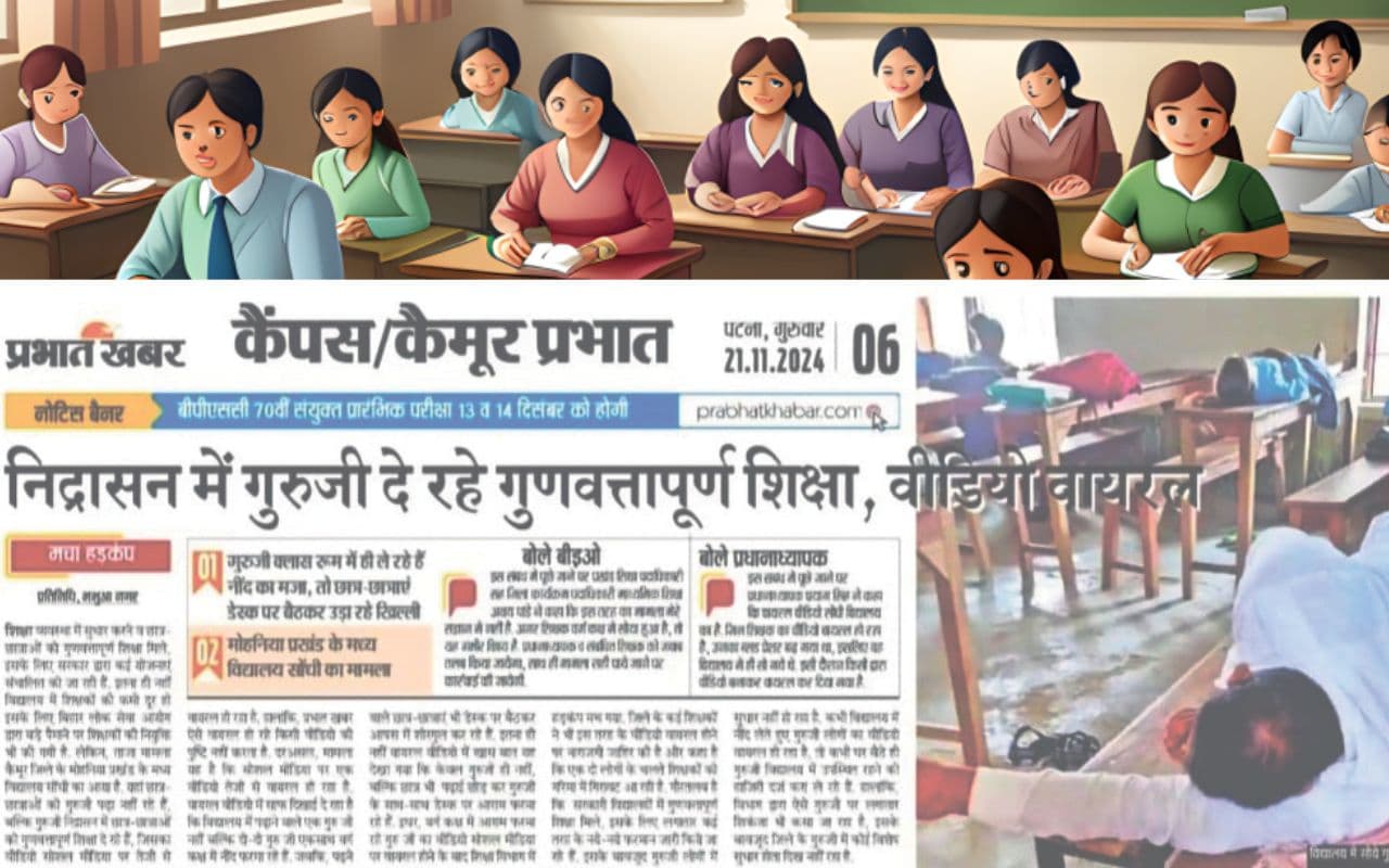 Bihar News: निद्रासन में शिक्षा देने वाले सोंधी विद्यालय के गुरुजी हुए निलंबित, वायरल वीडियो के बाद हुई कार्रवाई