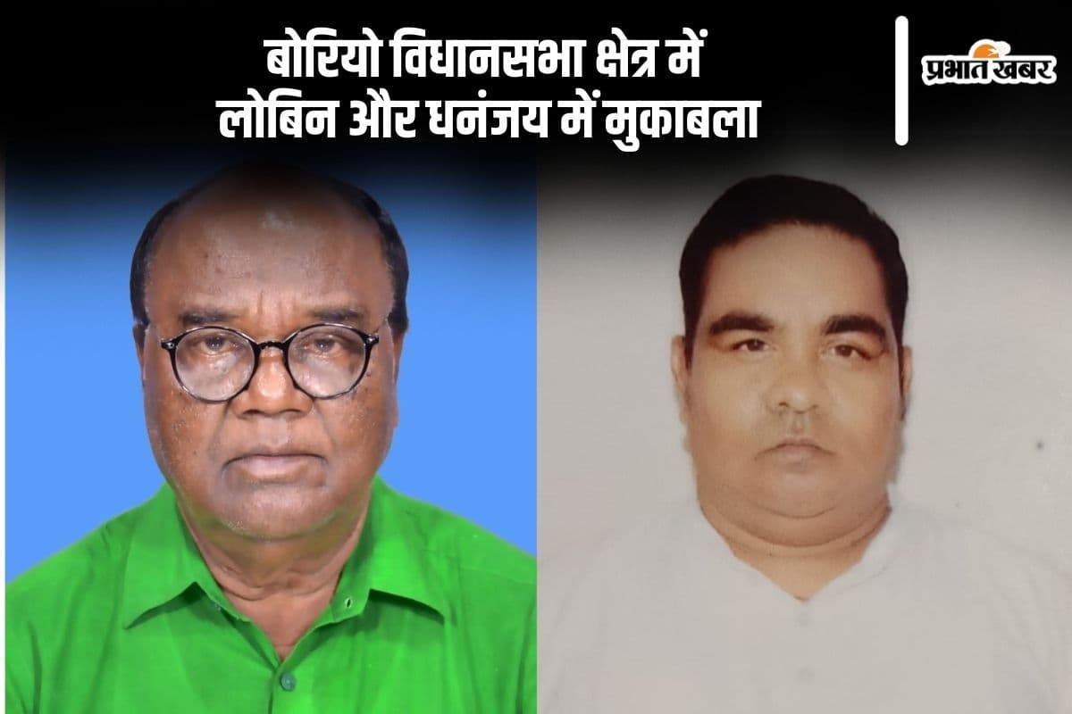 Borio Vidhan Sabha Result 2024: बोरियो में लोबिन हेम्ब्रम पिछड़े, जेएमएम के धनंजय सोरेन आगे