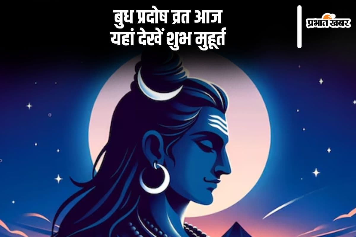Budh Pradosh Vrat 2024: कार्तिक माह का अंतिम प्रदोष व्रत आज, नोट कर लें शुभ मुहूर्त और महत्व