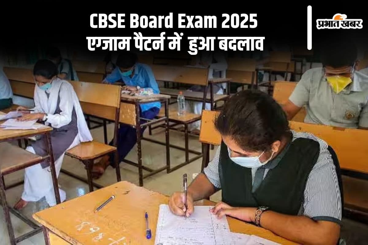 CBSE Board Exam 2025: सीबीएसई 10वीं 12वीं की परीक्षा में बड़ा बदलाव, जानें एग्जाम पैटर्न से जुड़ी बड़ी अपडेट