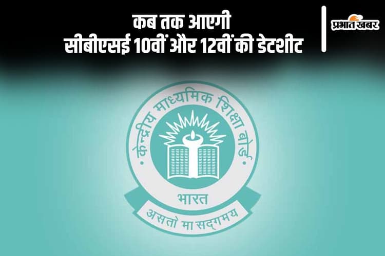 CBSE Class 10th 12th Date Sheet 2025: जल्द जारी होगा सीबीएसई दसवीं बारहवीं की डेटशीट, ऐसे कर सकेंगे चेक