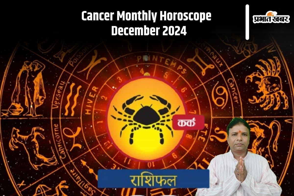 Cancer Monthly Horoscope December 2024: कर्क राशि वाले खर्चों को लेकर रहें सावधान, ये कारण बन सकता है परेशानी की वजह