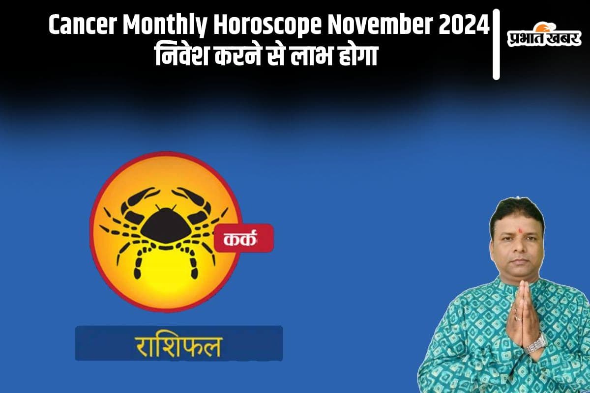 Cancer Monthly Horoscope November 2024: कर्क राशि वालों को निवेश करने से लाभ होगा