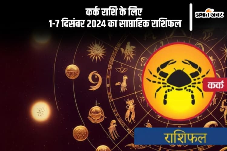 Cancer Weekly Horoscope 1 to 7 December 2024: कर्क राशि वालों के प्रेम संबंधों में प्रगाढ़ता आएगी, पढ़ें साप्ताहिक राशिफल
