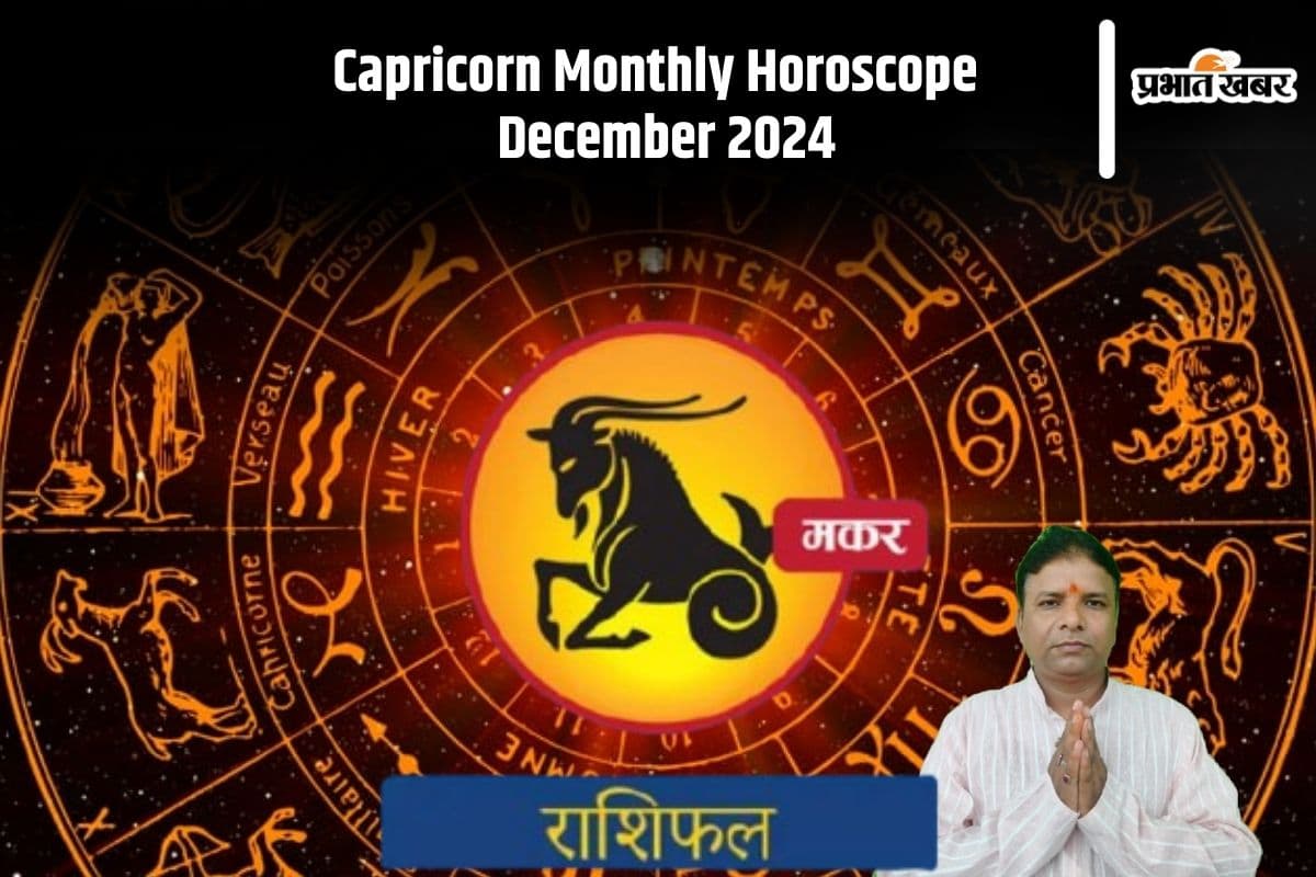 Capricorn Monthly Horoscope December 2024: मकर राशि के नौकरी करने वाले जातकों को परेशानी से जूझना पड़ेगा, काम का दबाव बनेगा