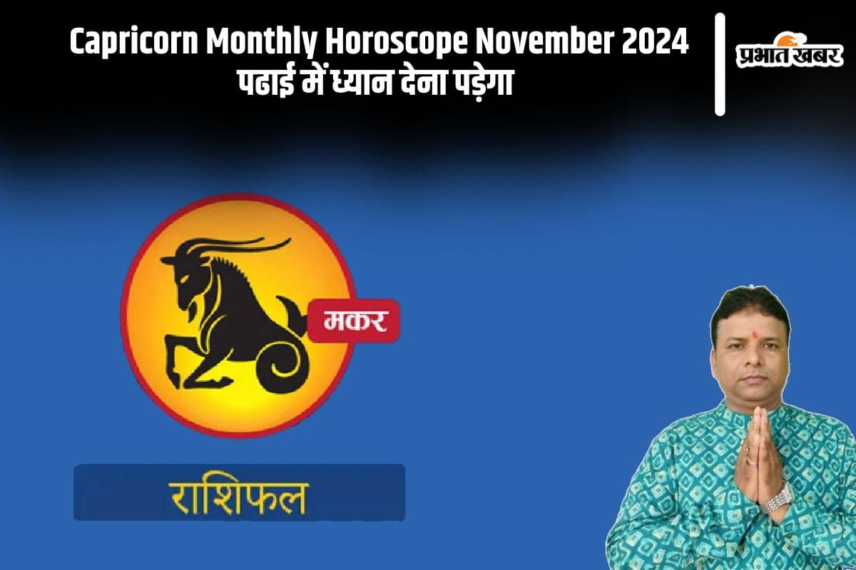 Capricorn Monthly Horoscope November 2024: मकर राशि के जातकों को पढाई में ध्यान देना पड़ेगा