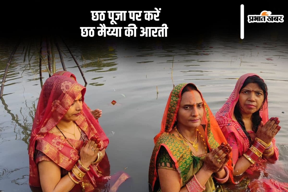 Chhathi Maiya Ki Aarti: जय छठी मईया … छठ पूजा में करें छठी माई की इस आरती का पाठ