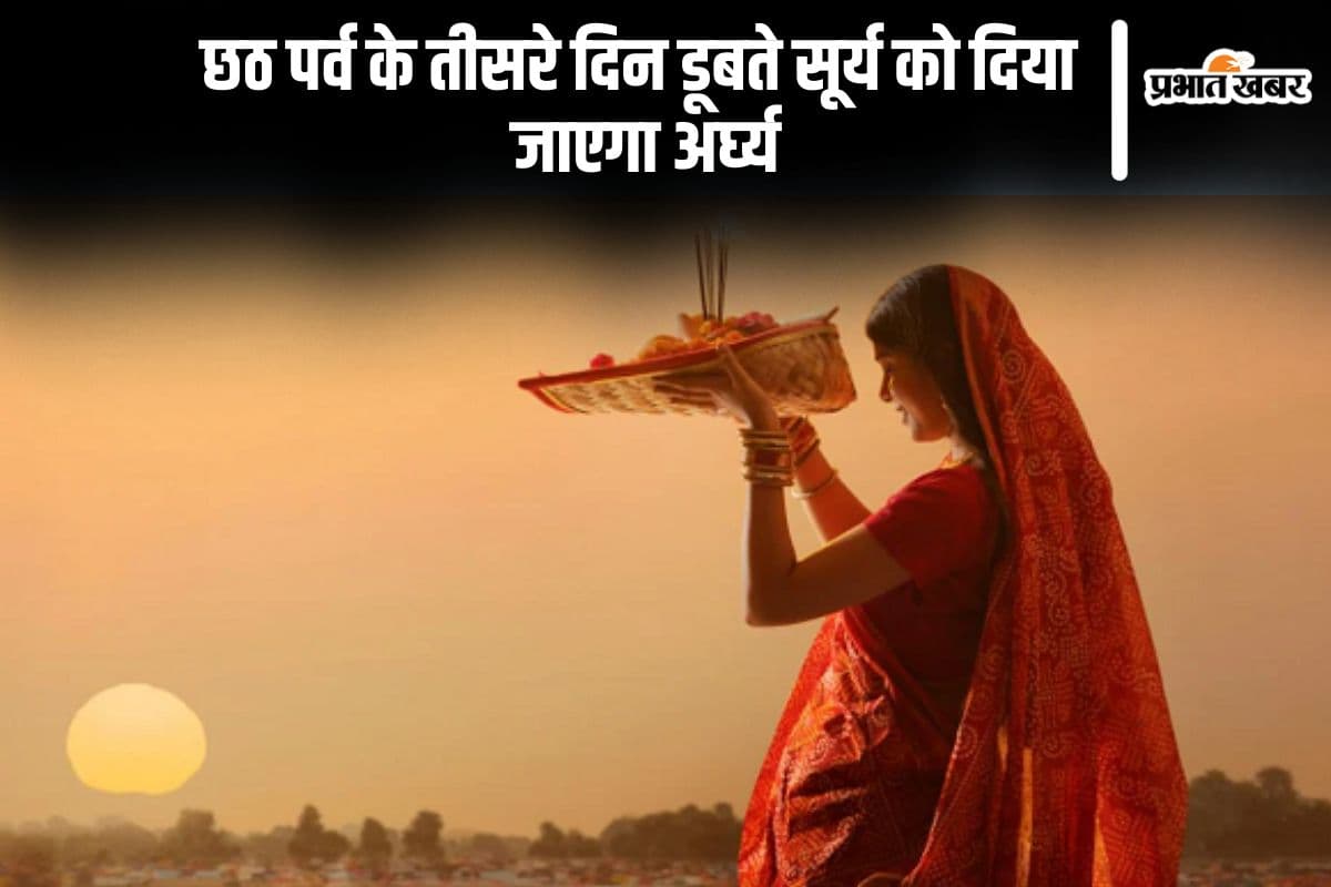 Chhath Puja 2024 Arghya Sunset: डूबते सूर्य को दिया गया अर्घ्य, जानें छठ पूजा में इसका महत्व
