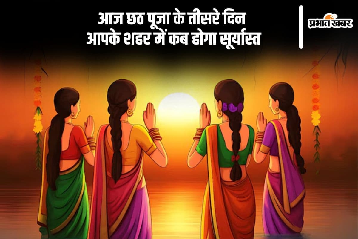 Chhath Puja 2025 Sunset Time: छठ पूजा का तीसरे दिन आज इस समय दिया जाएगा डूबते सूर्य को अर्घ्य