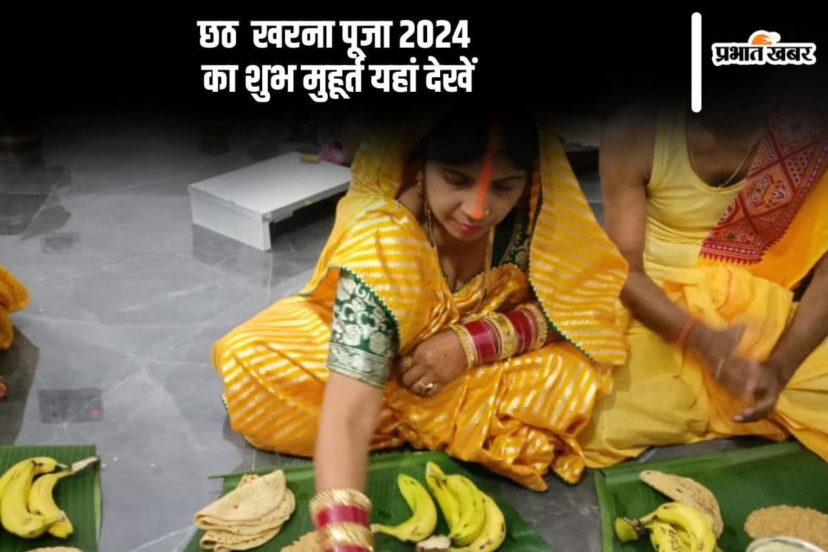 Chhath Puja 2025 Kharna Shubh Muhurat: आज छठ पूजा के दूसरे दिन जानें खरना पूजा का शुभ मुहूर्त