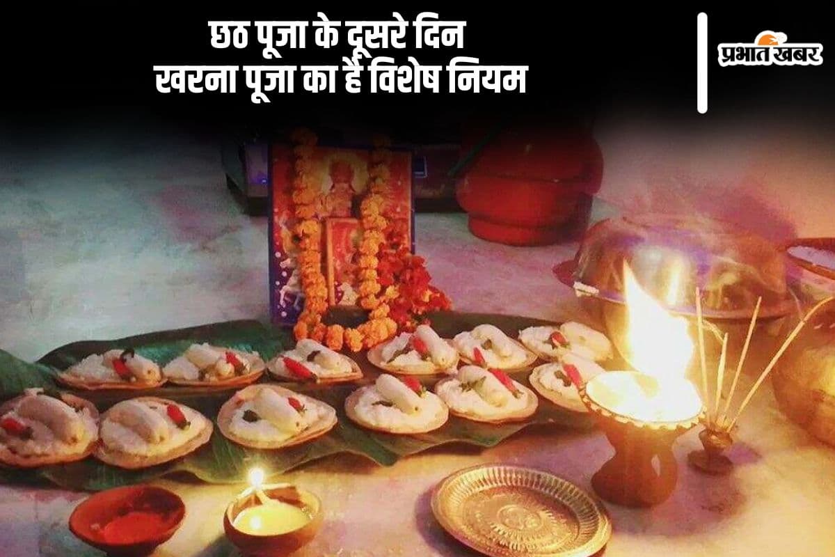 Chhath Puja 2024 Kharna Niyam: छठ पूजा के दूसरे दिन खरना का ये नियम है बेहद जरूरी, जानें