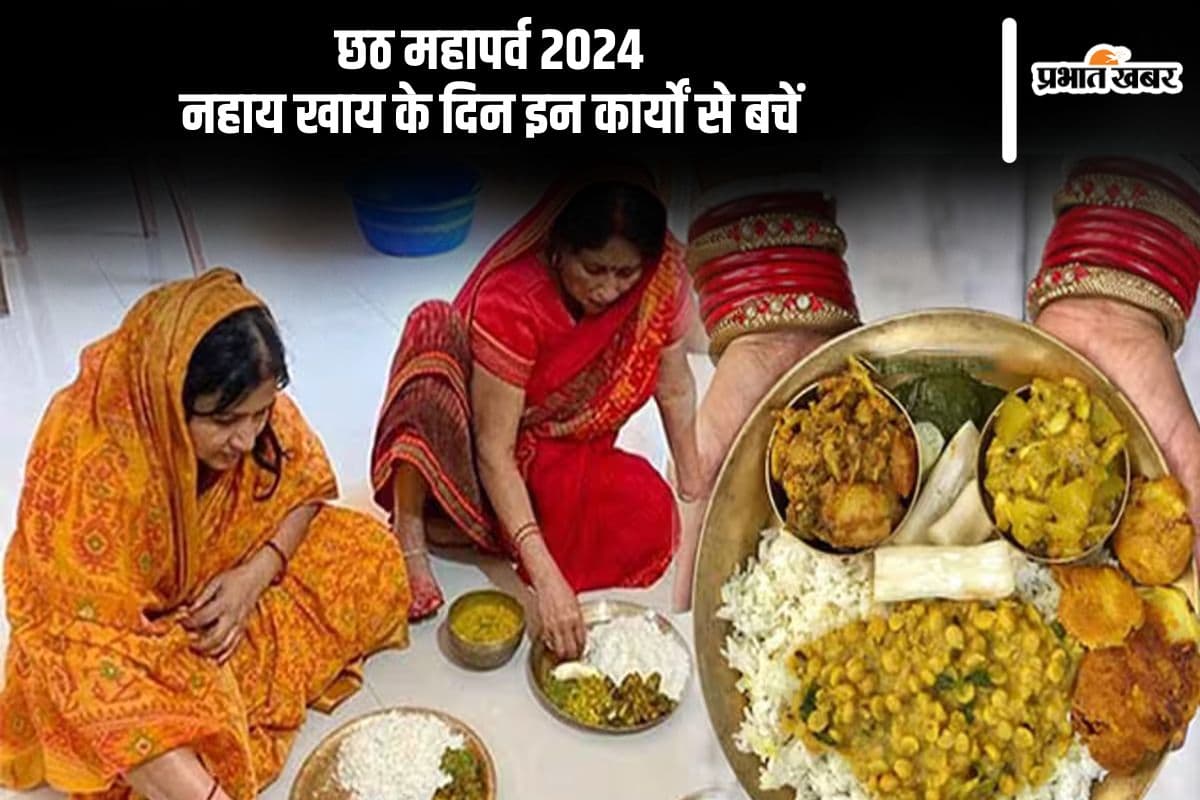 Chhath Puja 2024 Nahay Khaaye: आज छठ नहाय खाय के दिन भूलकर भी ना करें ये काम, रुष्ट हो जाएंगे सूर्य भगवान