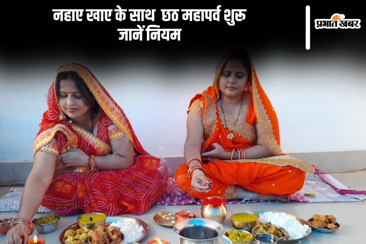 Chhath Puja 2024 Nahay Khaaye: नहाए खाए के साथ आज से छठ महापर्व शुरू, रखें इन बातों का ध्यान
