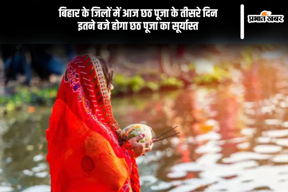 Chhath Puja 2024 Sunset Time in Bihar: थोड़ी ही देर में दिया जाएगा डूबते सूरज को अर्घ्य, जानें बिहार के जिलों में कब होगा छठ पूजा का सूर्यास्त