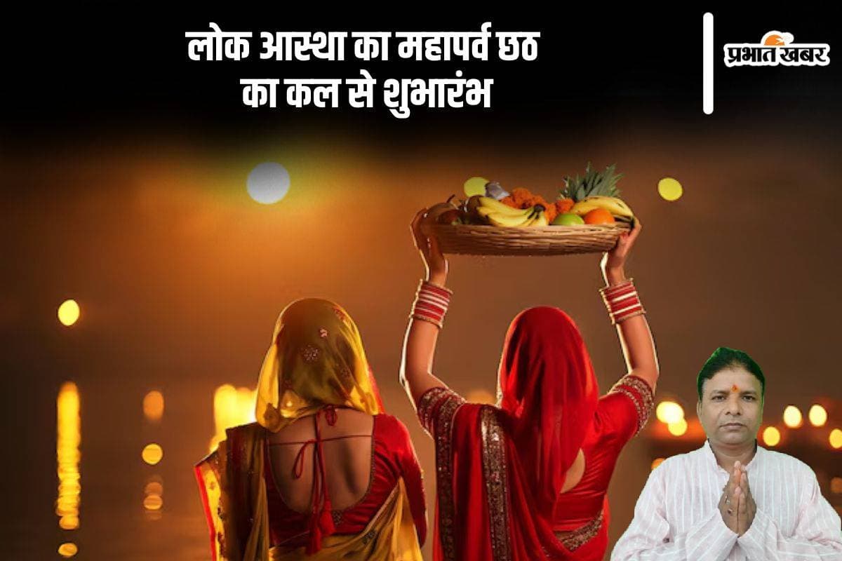 Chhath Puja 2024: कल से लोक आस्था का महापर्व छठ व्रत का होगा शुभारंभ, यहां देखें किस दिन है डाला छठ