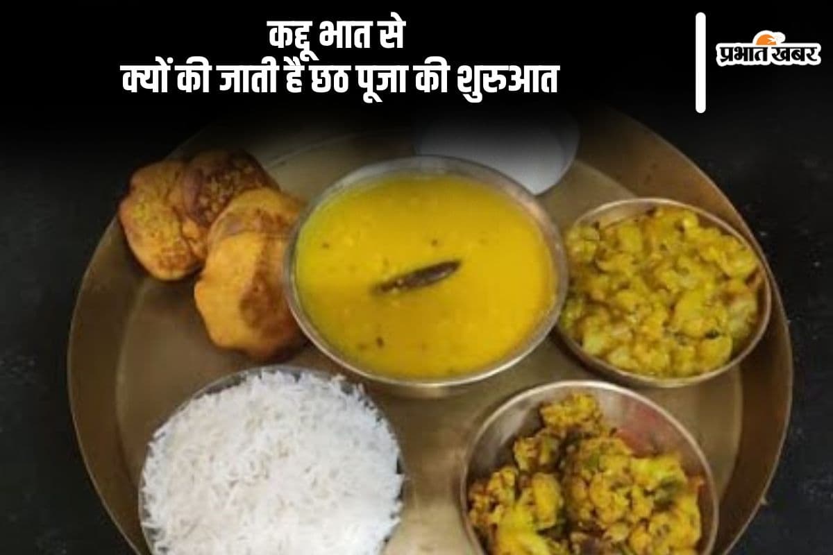 Chhath Puja 2024 Nahay Khaaye:  छठ नहाए खाए से इसलिए होती है की कद्दू भात से शुरूआत, जानें कारण