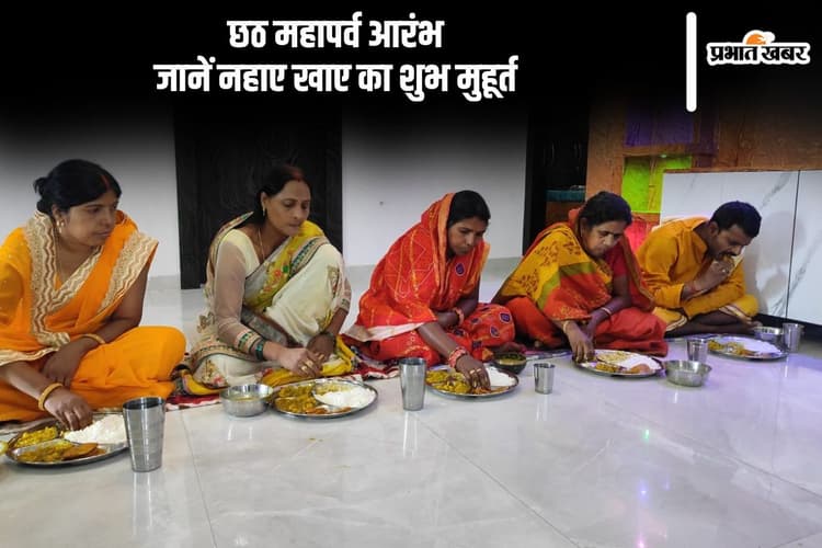 Chhath Puja 2024 Nahay Khaaye Shubh Muhurat: नहाय खाय से छठ महापर्व आरंभ, जानिए इसका महत्व-शुभ मुहूर्त