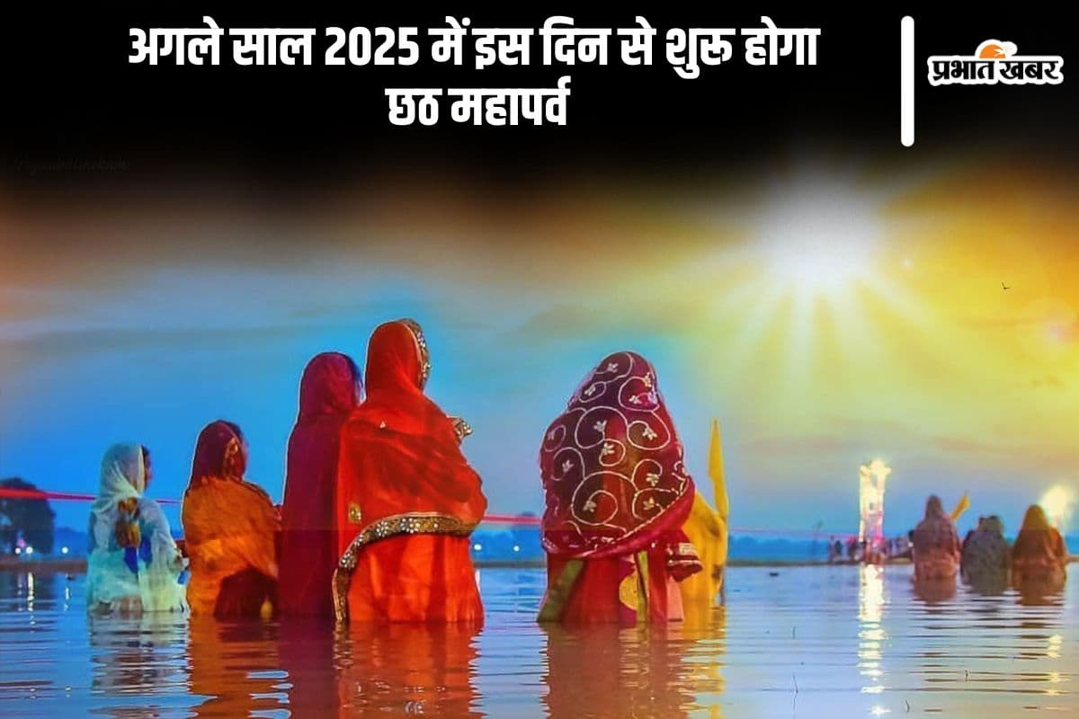 Chhath Puja 2025: इस साल इस दिन मनाया जाएगा छठ महापर्व